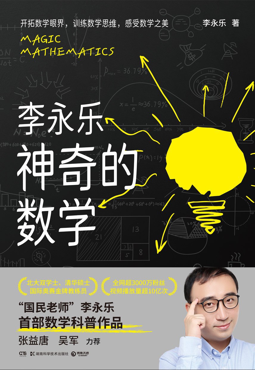 资源《《神奇的数学》国民教师李永乐首部数学科普作品》的海报