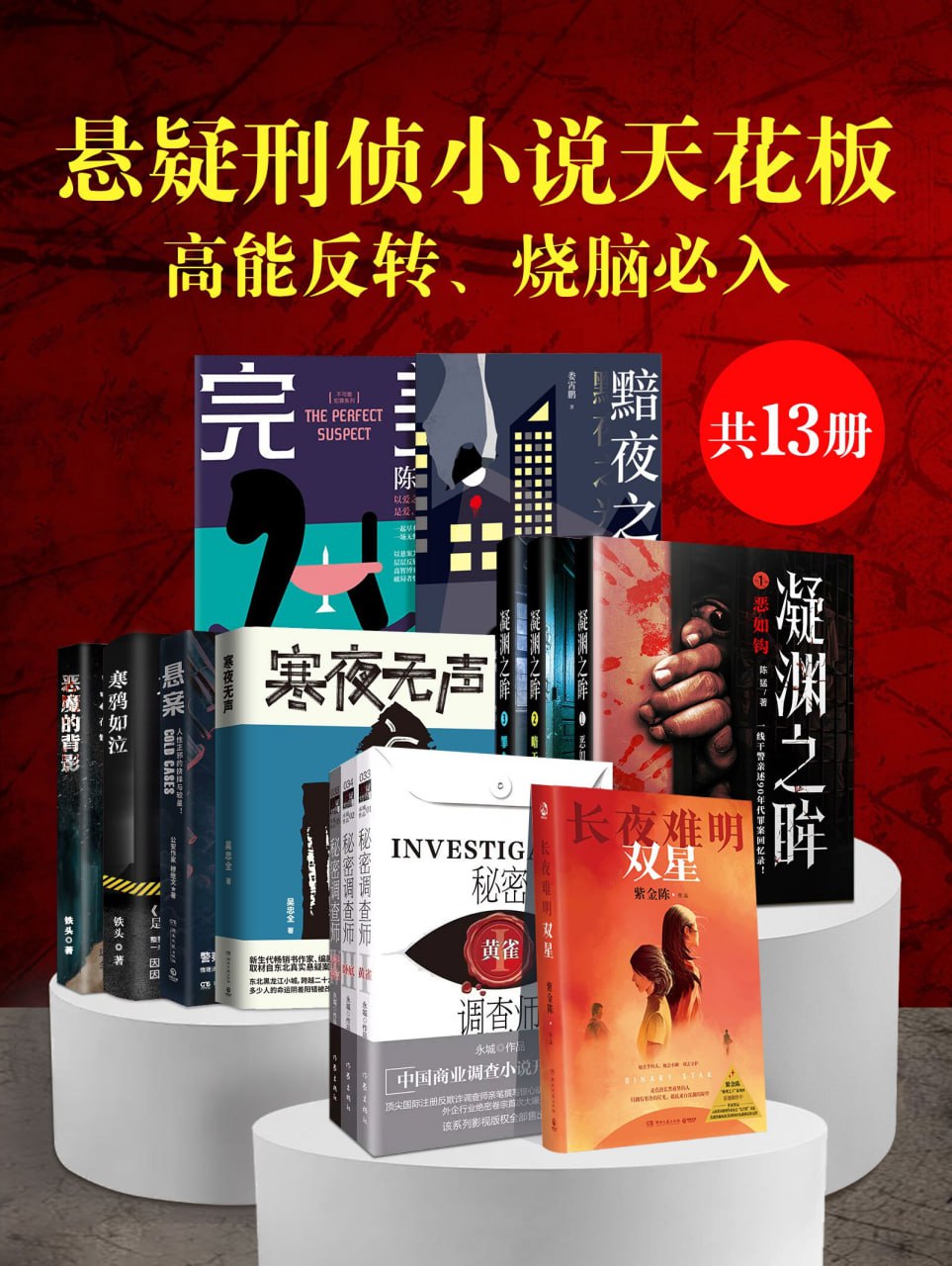 资源《悬疑刑侦小说天花板：高能反转、烧脑必入（共13册） [﻿套装合集] [pdf+全格式]》的海报