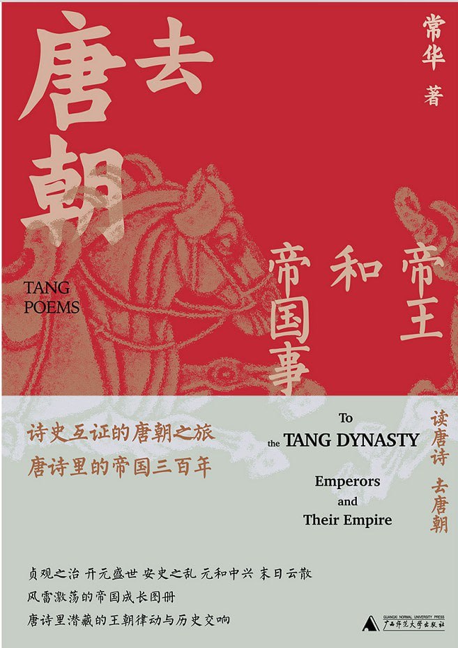 资源《《去唐朝：帝王和帝国事》》的海报