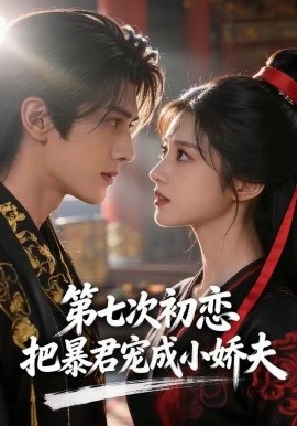 第七次初恋，把暴君宠成小娇夫