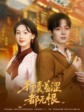 资源《行囊羞涩都无恨》的海报