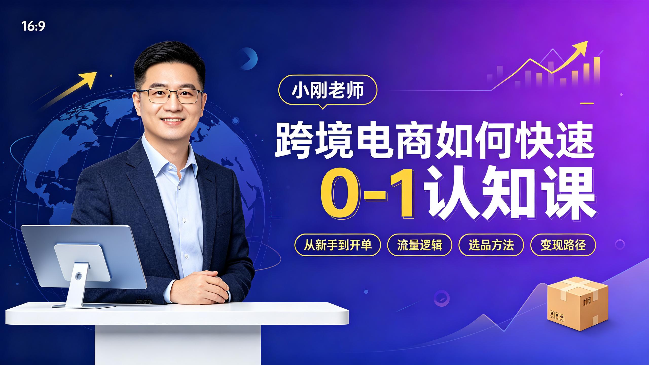 资源《小刚老师-外贸如何快速0-1认知课》的海报
