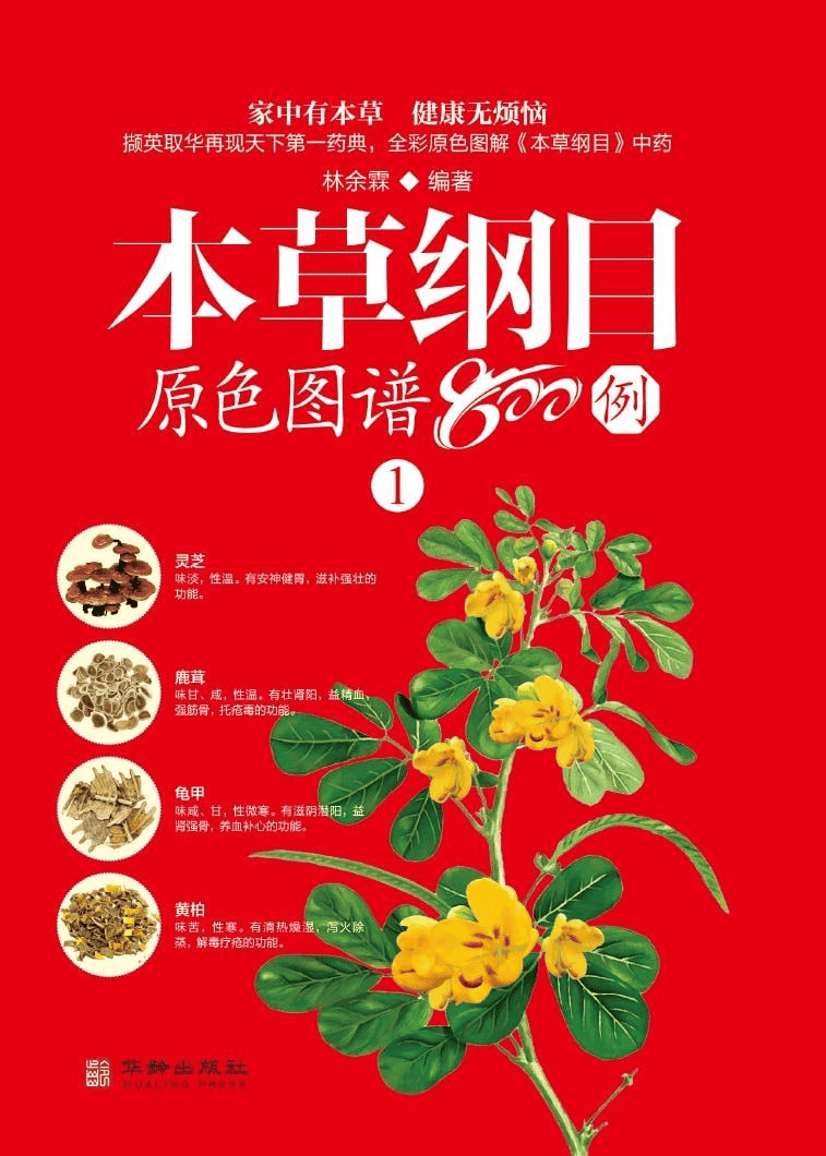 资源《本草纲目原色图谱800例》的海报