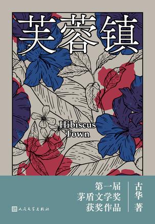 资源《芙蓉镇 [﻿小说文学] [pdf+全格式]》的海报