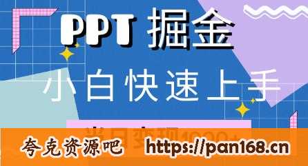 资源《快速上手，【小红书简单售卖PPT】当日变现1k，就靠它》的海报
