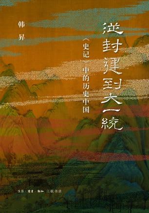 资源《《从封建到大一统》史记中的历史中国[pdf]》的海报