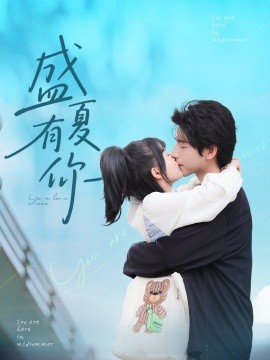 资源《盛夏有你》的海报