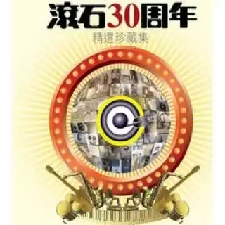 资源《滚石30周年精选珍藏集 flac 无损音乐》的海报