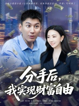 资源《分手后，我实现财富自由》的海报