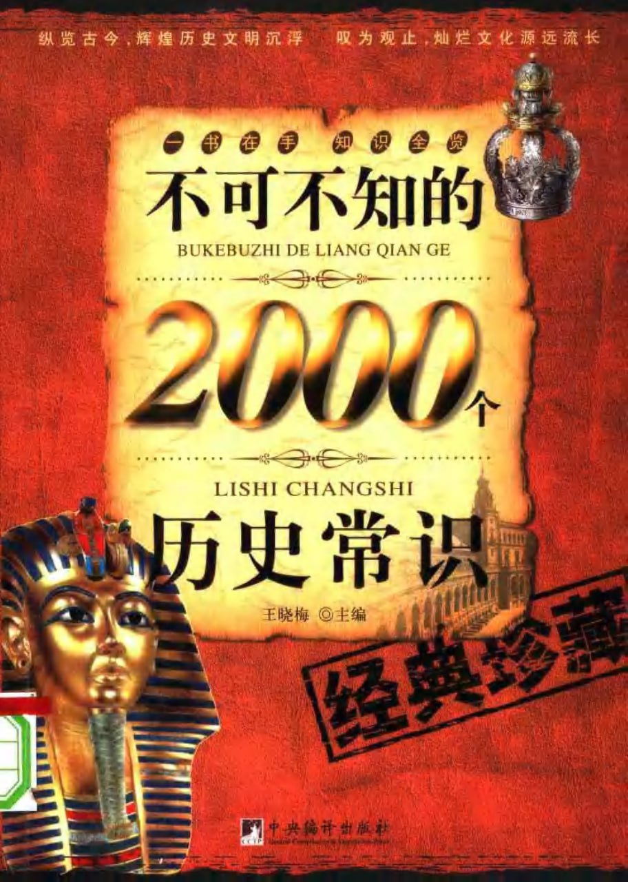 资源《《不可不知的2000个历史常识》轻松阅读古今中外历史 [PDF]》的海报