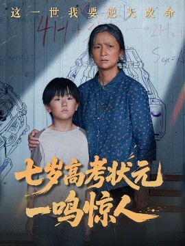 资源《七岁高考状元一鸣惊人》的海报