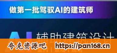 资源《从零进阶AI人工智能辅助建筑设计，做第一批驾驭AI的建筑师》的海报