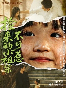 资源《捡来的小祖宗不好惹》的海报