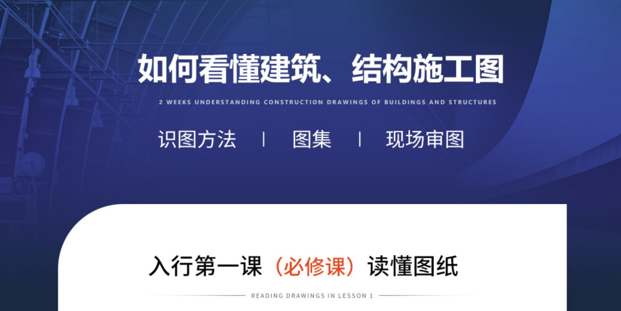 资源《【筑龙网】建筑、结构施工图识图读图》的海报