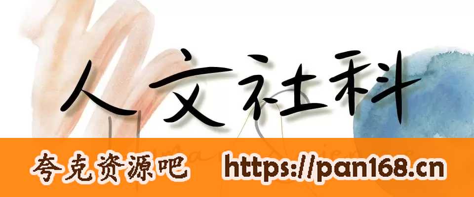 资源《经典人文社科书籍有声合集》的海报