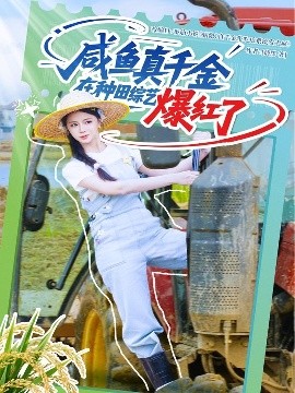 资源《咸鱼真千金在种田综艺爆红了》的海报