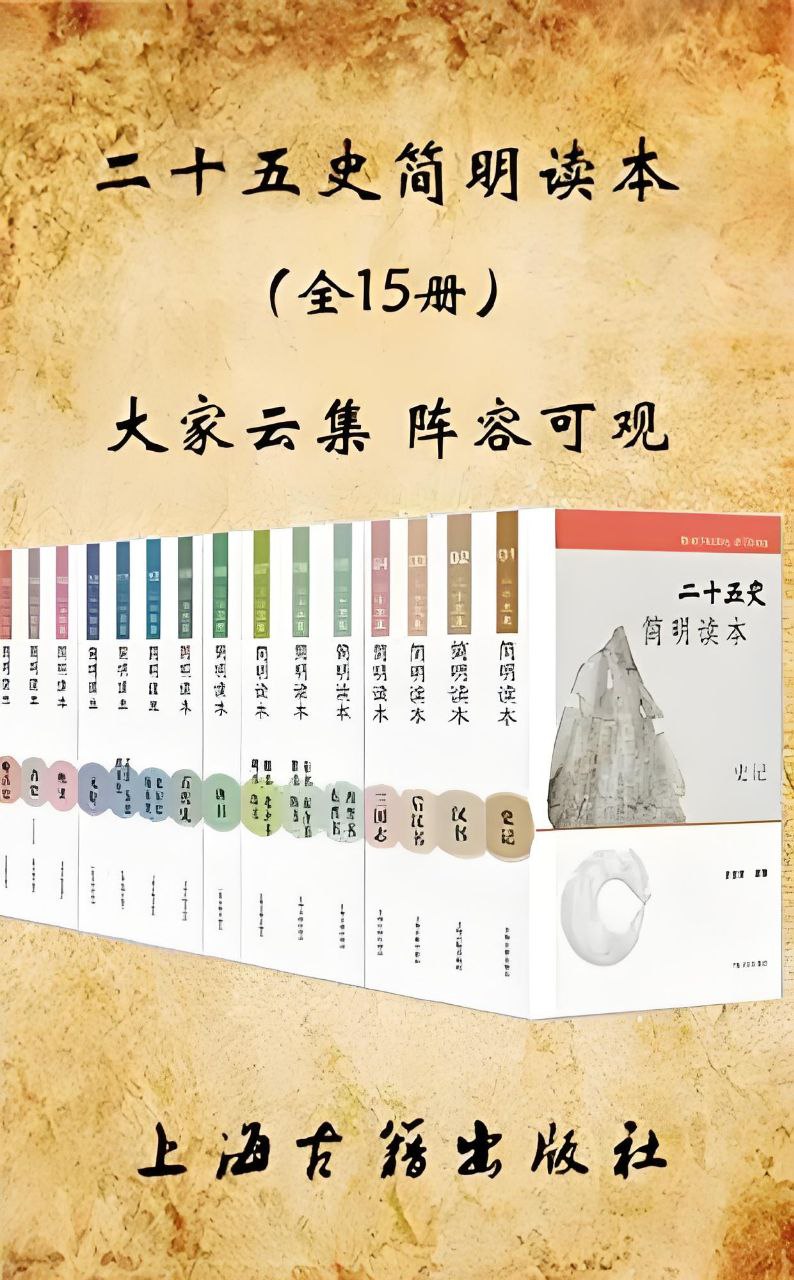 资源《《二十五史简明读本》[全15册]》的海报