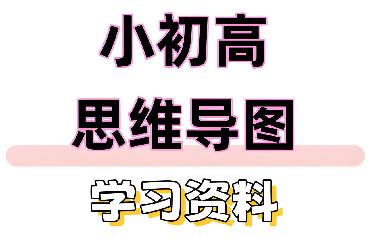 资源《小初高各科思维导图 (图片版)》的海报