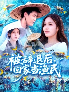 资源《被辞退后，回家当渔民》的海报