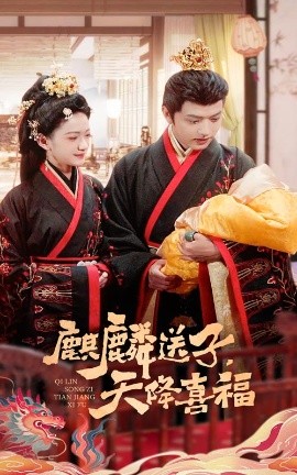 资源《麒麟送子，天降喜福》的海报
