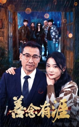 资源《善念有涯》的海报