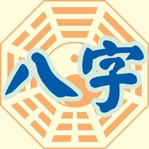 资源《炳祥《问真八字》中级班》的海报