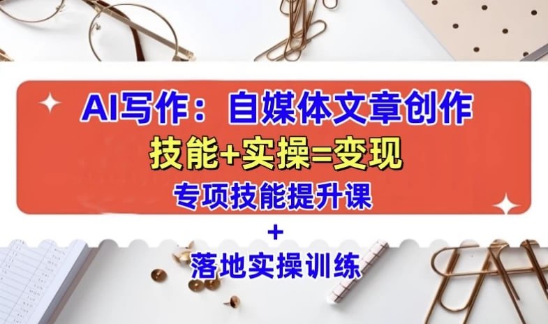 资源《AI自媒体文章创作全网最详细教程》的海报