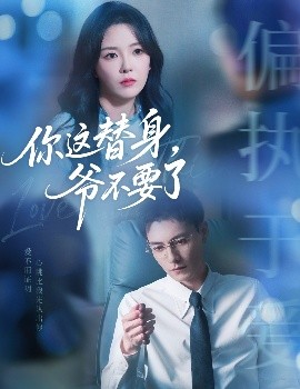 资源《你这替身，爷不要了》的海报