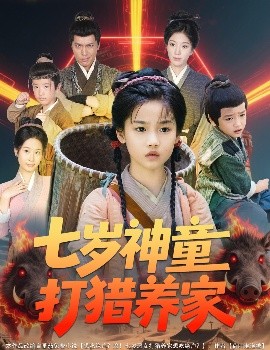 资源《七岁神童打猎养家＆全村闹饥荒萌宝肉满仓》的海报