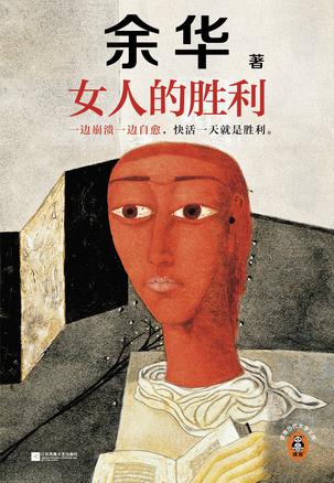 资源《女人的胜利 [﻿小说文学] [pdf+全格式]》的海报