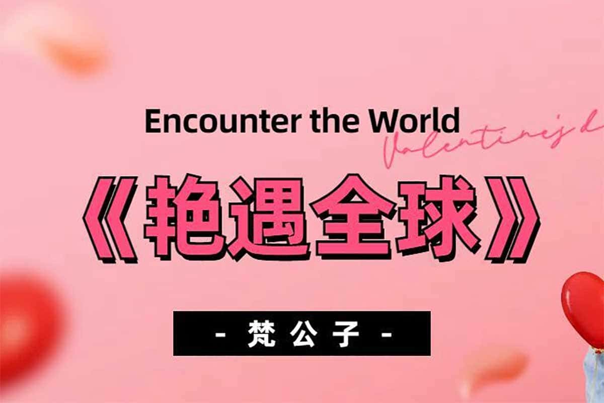 资源《2023世界巡回撩妹 梵公子 艳遇全球十一期打包套餐课程》的海报