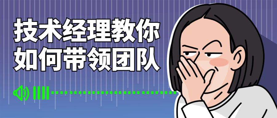 资源《技术经理教你如何带领团队》的海报