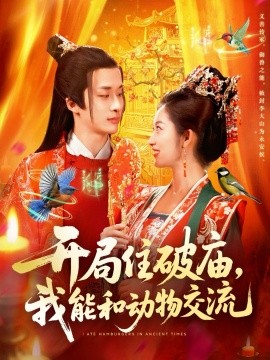 资源《开局住破庙，我能和动物交流》的海报