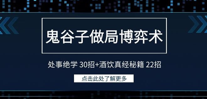 资源《鬼谷子做局博弈术：处事绝学 30招+酒饮真经秘籍 22招》的海报