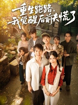 资源《重生跑路，我觉醒后前夫慌了》的海报