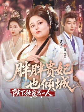 资源《胖胖贵妃也倾城，陛下独宠我一人》的海报