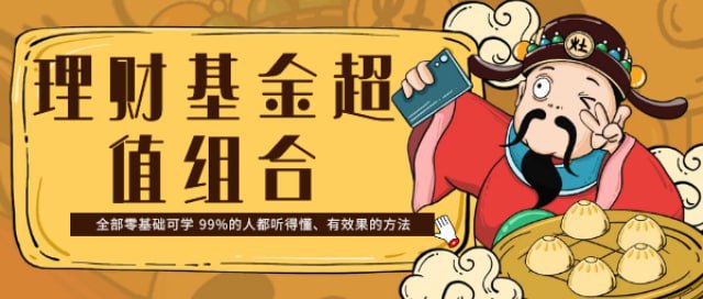 资源《简七《理财基金超值组合》》的海报
