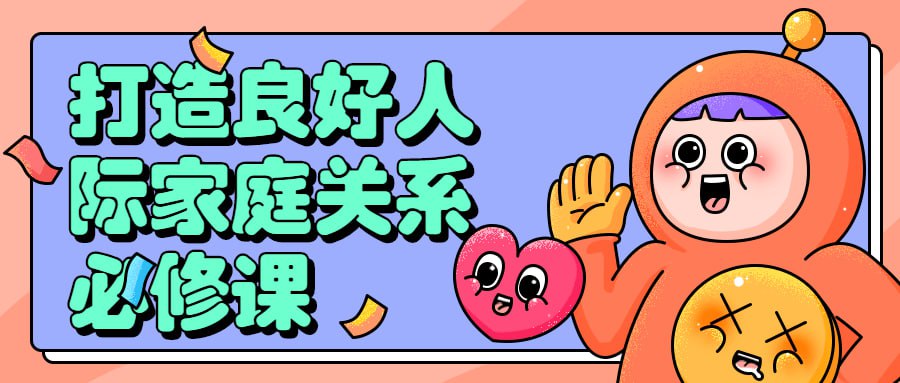 资源《打造良好人际家庭关系必修课》的海报