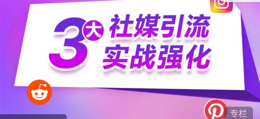 资源《3大社媒引流实战强化》的海报