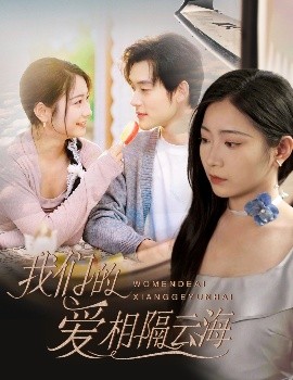 资源《我们的爱相隔云海》的海报