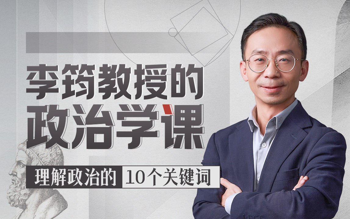 资源《B站 - 李筠教授的政治学通识课》的海报