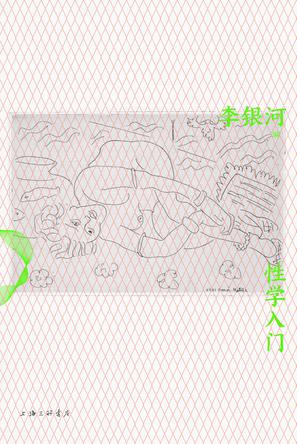 资源《性学入门 [﻿人文社科] [pdf+全格式]》的海报