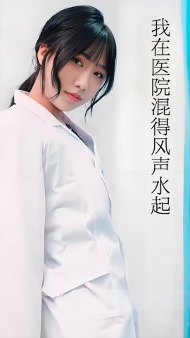 资源《我在医院混得风声水起&开局我在医院风生水起》的海报
