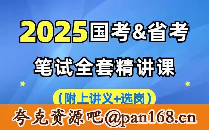 资源《行测申论】2025年中公国省考理论实战班》的海报