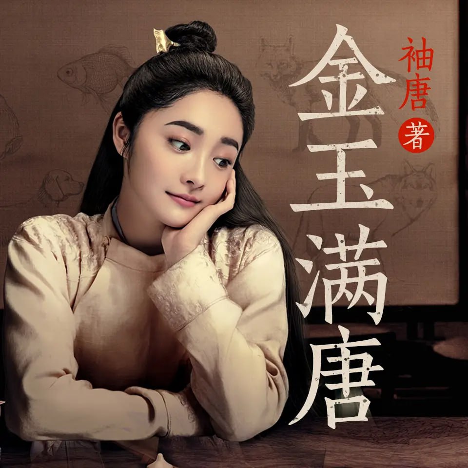 资源《《金玉满唐》著：袖唐 播：方寸无衣 370集完》的海报