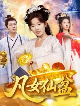 资源《凡女仙盆》的海报