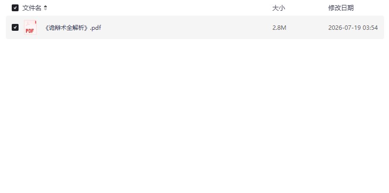 资源《诡辩术全解析：思维陷阱与逻辑智慧的真相揭秘【学习资料】》的海报