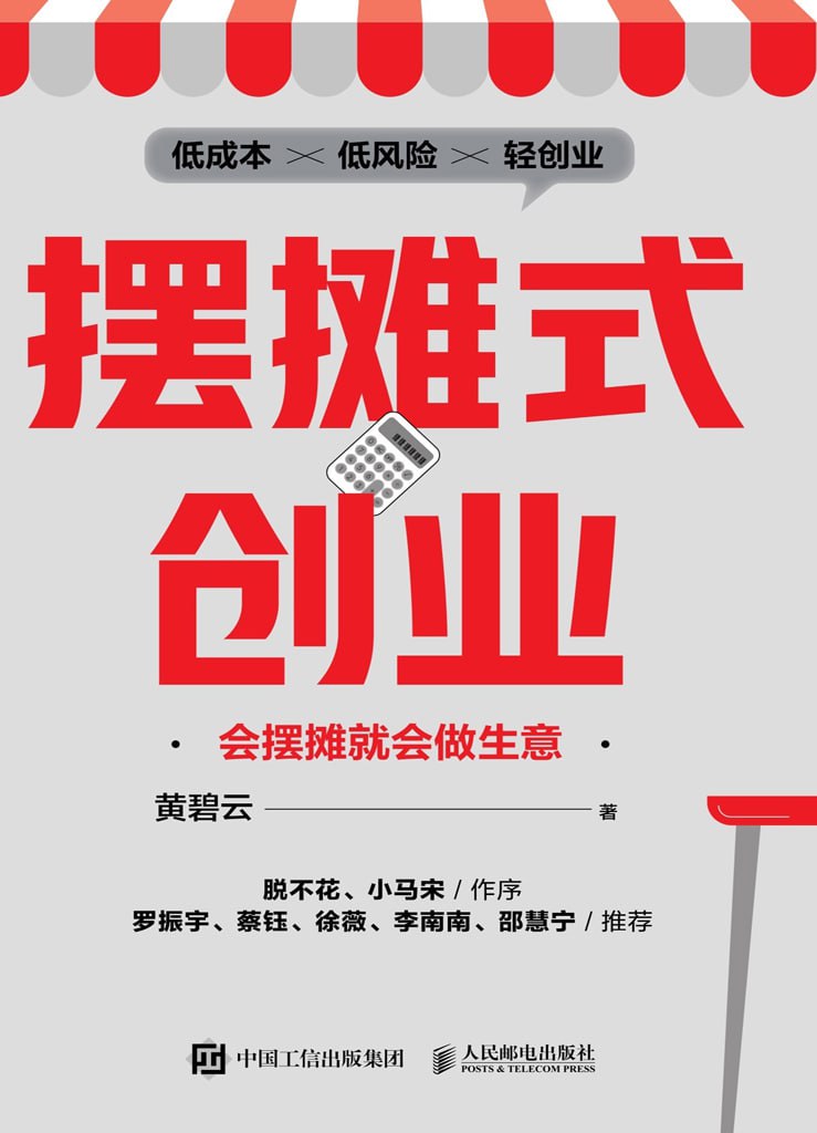 资源《《摆摊式创业》会摆摊就会做生意，低成本、低风险的轻创业（电子书多版本）》的海报