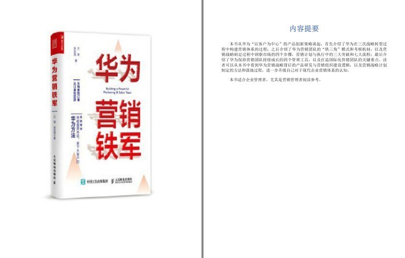 资源《《华为营销铁军》华为战略转型构建营销体系[epub]》的海报