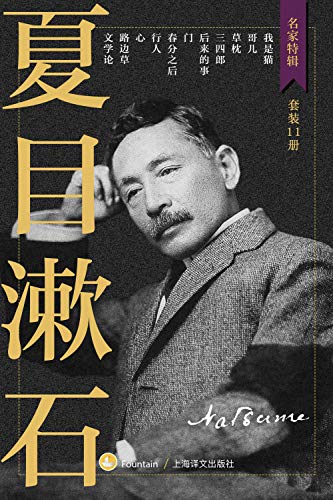 资源《夏目漱石作品集（套装共11册） [﻿小说文学] [pdf+全格式]》的海报